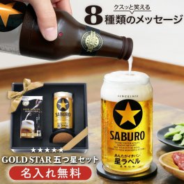 【名入れ】 ビールグラス おしゃれ 名入れ ビアグラス ビール グラス セット コースター サーバー 泡ひげビアー ビアサーバー ビールサーバー 家庭用 缶 人気 おしゃれ 40代 50代 男性 女性 誕生日プレゼント《 GOLDSTAR 五つ星セット 》 / 翌々営業日出荷