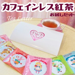 カフェインレス 紅茶 ティーバッグ ６種お試しセット☆ティーレター　出産祝い おしゃれ　可愛い　プチギフト にも♪ (たまごクラブ掲載)マタニティー　ノンカフェイン ギフト クリスマス プレゼント【送料無料】