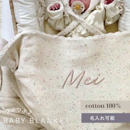 ３営業日発送【名入れ】名入れ　コットン　つぶつぶ　ブランケット|オーガニック糸使用　"柔らな肌ざわり"
