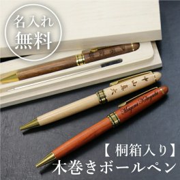 【名入れ】 ボールペン名入れ 名前 おしゃれ 1本から 木製 メープル ウォールナット 高級 男性 女性 就職 入学 卒業 大学 高校 進学 退職 転勤 還暦 記念 送別会 誕生日 実用的 お祝い 《職人桐箱付・木巻きボールペン》 替芯1本つき 翌営業日出荷