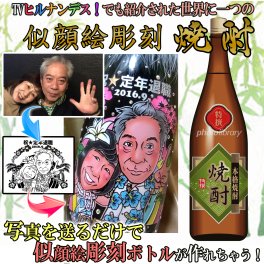 焼酎★似顔絵彫刻ボトル【日本テレビ】　ヒルナンデス!でも紹介された業界初のフルカラー似顔絵＆名入れギフト　ドレシャン/オリシャン/デコシャン