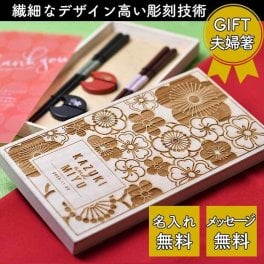 名入れ メッセージ入り 両親へのプレゼント 「名入れ桐箱 夫婦箸＆箸置きセット」 箸 2膳 箸置き 夫婦 結婚式 結婚入籍 顔合わせ 結ギフト 贈呈品 親ギフト 両親プレゼント 披露宴 記念品 御礼