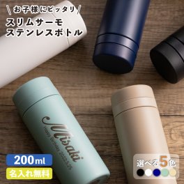 ★【アウトレット価格 名入れ無料】スリムサーモ ステンレスボトル 200ml 名入れ無料 保冷 保温 水筒  【イニシャル 英字名入れ】名入れギフト 名入れ水筒 名入れプレゼント 即日 出産祝い 誕生日 還暦 古希 退職祝 記念品 父の日 ケータイマグ 子供 小学生 レディース プレゼント 女子 メンズ ver1