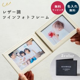 名入れ フォトフレーム 写真立て レザー 2面 L判 リサイクル レザー ツイン 写真ケース ギフト プレゼント 卒業記念 結婚祝い 結婚記念日 誕生日 記念品 贈り物 還暦祝い 父の日 写真たて フォトスタンド おしゃれ 高級感 アルバム 名前入り メッセージ ノベルティ 即日発送 ザワウ ギフト