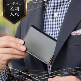 【名入れ無料】コードバン 名刺入れ カードケース 宮内レザー 馬革 / Glucklicher Kerl (ギリュックリヒャ ケアル) GK-017