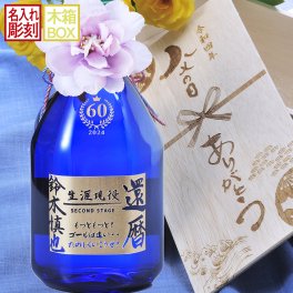 退職 異動 名入れ SXX 酒 麦焼酎 いいちこスーパー 25度 720ml コサージュ付 木箱入り / プレゼント ギフト 退職 記念 誕生日 還暦 古希 喜寿 傘寿 米寿 緑寿 早寿 長寿 祝い 青