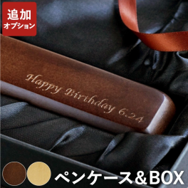  【 名入れ オリジナル木製ボールペン専用 ペンケース 無料でメッセージが入れられます ※ボールペンは別売り※ 】名前入り プレゼント 名入り ギフト 文房具 事務用品 筆記具 就職 昇進 転勤 卒業