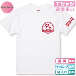 還暦Tシャツ 名入れ無料 還暦祝い 還暦！二重丸！干支午年（うまどし）デザインＴシャツ白 半袖 プリントカラー全5色 左袖に日付・名入れ出来ます！ 綿100％のＴシャツ 還暦プレゼント 60歳 誕生日 還暦祝い父 還暦祝い母