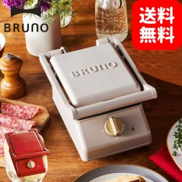 BRUNO ブルーノ グリルサンドメーカー シングル ホットサンドメーカー BRUNO ブルーノ キッチン家電 結婚祝 出産祝 新生活 オシャレ 【送料無料】