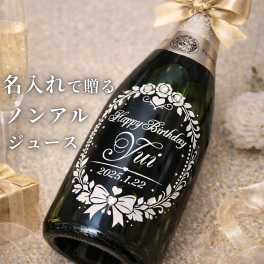 名入れ スパークリングジュース ノンアル 誕生日 結婚祝い 記念日 ギフト アップル グレープ 100％ジュース 750ml 