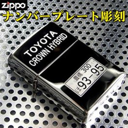 【名入れ】【送料無料】 zippo ジッポ ライター車・バイクのナンバープレート刻印 彫刻 お祝い  卒業 入学 就職 退職 [zNBR-]