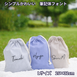 【名入れ 筆記体 Lサイズ】 巾着袋 巾着 全3色 体操着袋 上履き 着替え入れ レッスンバッグ 入園 入学  シンプルデザイン 
