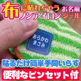 布に貼れちゃうノンアイロンお名前シール！最大150枚！(名前シール/お名前シール/おなまえシール/ネームシール/防水/耐水/入学/入園/卒園/洋服)