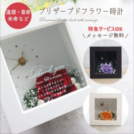 『長寿のプリザーブドフラワー時計・ミニ』女性 プレゼント 感謝　プリザーブドフラワー 退職祝い 表彰状 感謝状 記念品 周年記念 開業祝い 開店祝い 表彰 勤続記念 トロフィー 盾 名入れ 退職祝い 退職のプレゼント 名入れ花束額 プレゼント誕生日プレゼントの額 還暦 古希 喜寿 傘寿 米寿 卒寿 誕生日 お祝い 名入れ オリジナルメッセージ プリザーブドフラワー フラワーギフト