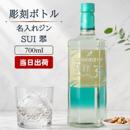翠 名入れ お酒 サントリー sui ジン 翠ジンソーダ スイ クラフトジン  名前入り プレゼント ギフト 面白い センス 定年退職 還暦祝い 退職祝い 男性 女性 お祝い 古希 喜寿 傘寿 米寿 卒寿 白寿 百寿 敬老の日