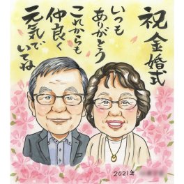 両親に贈る金婚式のプレゼント似顔絵金婚式 プレゼント 両親 COSMOS 似顔絵 プレゼント お祝い 還暦 古希 喜寿 傘寿 米寿 卒寿 結婚記念日 金婚 結婚10周年 誕生日 定年 退職 大人数 写真から似顔絵