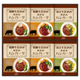 飛騨高山ファクトリー松阪牛・近江牛・飛騨牛仕込み食べくらべハンバーグ詰合せ 【(税込)4320円→3888円 10％OFF】【熨斗・包装無料】