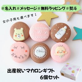 【プレゼント】出産祝いギフト 6個入り メッセージ 名入れ 手描きイラスト入りマカロン  ラッピング付 スイーツ 手描きメッセージ イラスト入り おやつ のし対応可 オーダーメイド 世界に一つ デザート おやつ 焼き菓子 