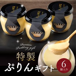 【特製ぷりん】 敬老の日 誕生日 2026 スイーツ ギフト プレゼント プリン 6個 詰め合わせ 詰め合わせ 瓶 ぷりん 濃厚 なめらか 人気 手土産 お取り寄せ お菓子 誕生日 お祝い 内祝い 出産祝い 結婚祝い 退職祝い お礼 お見舞い お返し 贈り物 送料無料