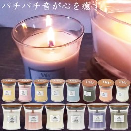 パチパチ音が癒す★10種類以上から選べるおしゃれなアロマ キャンドル★ウッドウィック ジャー S キャンドル★レモングラス リリー/ホワイトティー ジャスミン/木 芯 ロウソク/メンズ レディース プレゼント 誕生日 ギフト  クリスマス