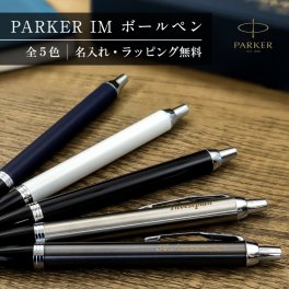 【名入れ無料】成人祝い PARKER IM パーカーIM ボールペン   名入れギフト 名入れプレゼント 誕生日 還暦 古希 退職祝 記念品 父の日  卒業記念品 入学祝 就職祝 記念品 就職祝い 退職祝い 入学祝い 高校 大学 卒団記念品 卒業 卒団