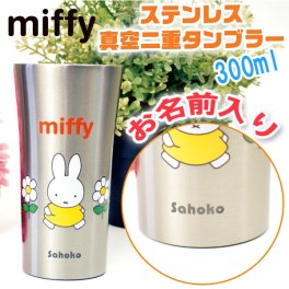 【名入れ無料 】 ミッフィー 広口 ステンレス 真空二重 タンブラー 300ml 化粧箱入り かわいい サーモタンブラー（保冷保温 名入れタンブラー 名入れカップ オリジナル ） 【父の日 母の日 誕生日 名入れギフト 名入れタンブラー】miffy プレゼント 【専用ギフトボックス】【ラッピング無料】