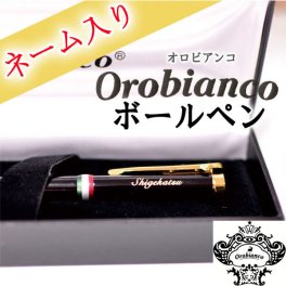 オロビアンコ ボールペン 専用BOX付 名入れ無料 名前入り ギフト 卒業 入学 誕生日 父親 父の日 母の日 退職祝い 定年 記念品 創立記念 お祝い 実用的 誕生日 プレゼント クリスマスプレゼント 1本から【ラッピング無料】