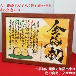 感動の贈り物♪ 笑門来福 《お名前言葉》 【イラスト及び寿入り】 ☆A4ill-004 イラスト寿入り フレーム付き ２名書き☆ 【２名様のお名前・ひとつの"言葉"】 想いをコトバに、言葉をカタチに！