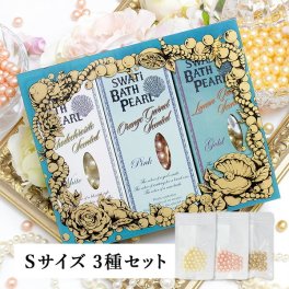 【SWATi GIFT SET】入浴剤 -BATH PEARL COLLECTION-（Sサイズ3種セット）( ギフト お買い得ギフト バスグッズ 入浴剤 バスソルト プレゼント スワティ スワティ― パール 入浴剤セット)