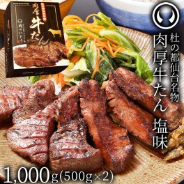 仙台名物 肉厚牛たん 塩味 1000g 牛タン 牛たん 1kg 厚切 ぎゅうたん タン 牛肉 焼肉 ギフト 贈答 お祝い 御祝 内祝 お取り寄せ グルメ お歳暮 御歳暮