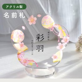 納期16日)ひな祭り　namaefuda　＜mari＞アクリル　命名札　桃の節句　名前旗　命名書　3.3 　初節句　記念品　お祝い　ひな人形　雛飾り　女の子　桜　雛人形　命名　命名札　木製 名前旗 ローマ字 日本語対応 　日本製　木　立て札　インスタ人気　国産　つるし飾り　おしゃれ　シンプル　