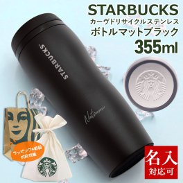 名入れ 刻印対応 スターバックス カーヴドリサイクル ステンレスボトルマットブラック 355ml STARBUCKS COFFEE スタバ ボトル 水筒 スタバ サステナブル 2026 スターバックスコーヒー 通販