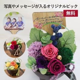 『花まり』敬老の日 プレゼント プリザーブドフラワー 孫 写真 写真入り メッセージ プリザーブド 名入れ メッセージ