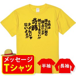 【送料無料】☆オリジナル メッセージ おもしろTシャツ☆【奇跡は諦めない奴の頭上にしか降りて来ない！奇跡ナメんじゃないよオ！】