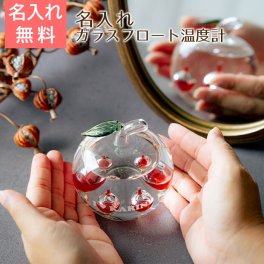 温度計 ガリレオ温度計 オブジェ 置物 インテリア【名入れギフト・名入れプレゼント・誕生日プレゼント・退職祝い】名入れ温度計 かわいい リンゴガラスフロート 送料無料 温度計