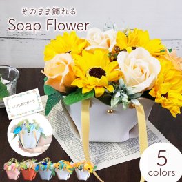 ソープフラワー 誕生日 退職 結婚祝い 出産祝い フラワーギフト 造花 ひまわり インテリア 誕生祝 敬老 新築 プレゼント 花 花束 アレンジメント そのまま飾れる インテリア 贈り物 お祝い お礼 還暦祝い お見舞い おしゃれ ママ 母  祖母 女性 男性 送料無料