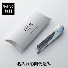 【お急ぎ対応】リファ ハートコーム アイラ アクア ブルー 単品 名入れ彫刻代込み 正規品 名前 刻印 彫刻 プレゼント 誕生日 女性 ブランド 人気 コーム ヘアケア メイクコーム 美髪 ツヤ髪 前髪 顔周り クシ ReFa 美容グッズ 母の日 コスメ 名入れ ギフト おすすめ 青