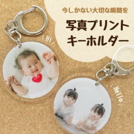 敬老の日 キーホルダー オリジナル 写真プリント オリジナルグッズ 写真入り 赤ちゃん プレゼント ギフト 孫 祖父母 誕生日 記念品 還暦祝い お祝い 内祝い オーダーメイド おじいちゃん おばあちゃん