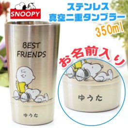 【名入れ無料 】 スヌーピー 広口 ステンレス 真空二重 タンブラー 350ml 化粧箱入り かわいい snoopy サーモタンブラー（保冷保温 名入れタンブラー 名入れカップ オリジナル ） 【父の日 母の日 誕生日 名入れギフト 名入れタンブラー】オシャレ プレゼント 【専用ギフトボックス】【ラッピング無料】