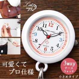 【雑誌掲載商品】【送料無料】【電池も長持ち】3種類のチェーンが付属だから色々使える！リトルマジック 1年保証【かわいい ナースウォッチ 3way 伸びるリール付 安心の耐久性 1年保証 3種のチェーン 蓄光 日本製クオーツ 防水 送料無料 おすすめ 懐中時計 逆さ文字盤 時計 ナースグッズ 看護師 ナース Little magic