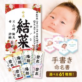【命名書 選べるデザイン61種類】飾って映えるメモリアルフラッグ付き 命名書 命名紙 送料無料 代筆 赤ちゃん 出産祝い 男の子 名入れ 女の子 アルバム 内祝い 絵本 兄弟 お揃い 写真たて 妻 名前入り フォーマル ママへ ママ用 メッセージ付き ギフト