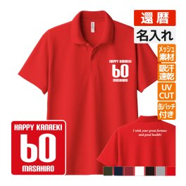 還暦祝い ドライポロシャツ 名入れ無料 記念品 【HAPPY bm】缶バッジ 男性・女性 ギフト プレゼント 両親へ 孫から サプライズ 誕生日 60歳のお祝い 