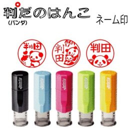 パンダのネーム印【かわいいパンダシリーズ】ジョインティーネーム印j9 ぱんだ好きの方へのプレゼントに！！ 便利な回転印スタンプかわいいパンダ達が37種類のパンダはんこに 笹パンダ 親子パンダ　メール便送料無料