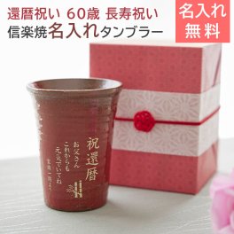 還暦祝い 名入れ グラス タンブラー ギフト プレゼント 名前 還暦祝い 名入れ タンブラー 信楽焼 雫(しずく) 60歳 長寿祝い 送料無料
