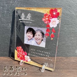 写真入り 長寿祝いプレート 紅桜｜選べる3デザイン 名入れ 日付 メッセージ入り アクリル フォトプレート 還暦 古希 喜寿 傘寿 米寿 卒寿 白寿 百寿 敬老の日 誕生日 退職祝い 金婚式 銀婚式 賀寿祝い 記念品 感謝状 おじいちゃん おばあちゃん 父 母 祖父 祖母 両親 プレゼント ギフト 贈り物 オーダーメイド オリジナル 写真立て 和風 花柄 扇 菖蒲 桜 青藍 紅桜 健康祈願