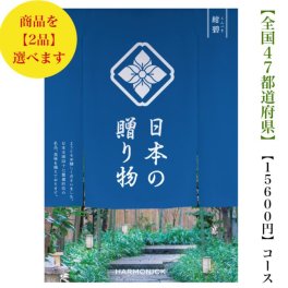 【送料無料】 47都道府県 カタログギフト 【日本の贈り物】 紺碧ダブル こんぺき 15000円 ハーモニック 結婚 引出物 内祝 お祝い 出産内祝 出産お祝い 御歳暮 御中元 グルメ おすすめ 人気 １万円 法事 法要 香典返し 満中陰志 引っ越し 新築 快気祝い