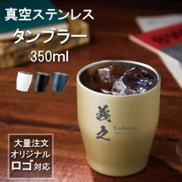 L2 大口割引【30個以上で購入可能】【名入れ 無料】真空ステンレス カラータンブラー 350ml《選べる デザイン》(まとめ買い タンブラー 保温 保冷 耐熱 真空 ステンレス 周年記念 創立記念 ノベルティ 会社記念品 大口 大量注文 卒園 卒業記念品 卒業ギフト 卒団記念品 記念品)