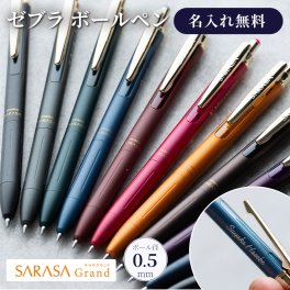 名入れ ボールペン ゼブラ サラサグランド SARASA 0.5 ノック式 ジェルボールペン 0.5mm 新型 水性顔料 耐水性 P-JJ57 ZEBRA リニューアル品 1本から 名入れ無料 プレゼント 高級 名前入り 記念品 誕生日 プレゼント 還暦 就職 入学 卒業 創立記念 お祝い ギフト まとめ買い ロゴ入れ  父の日 2026 プレゼント