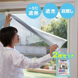 1-2W 遮光・遮熱メッシュ 両面テープ 90×180cm 2枚組[窓 遮光シート 遮熱シート 凹凸窓ガラス 対応 テープ 付属 リビング 勝手口 夏 初夏 気温 日光 紫外線 暑い 遮光 遮熱 紫外線カット]