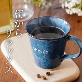 【 名入れ 美濃焼 やわらマグ お名前 単品 】マグカップ 陶器 おしゃれ 名前入り プレゼント ギフト 北欧 カップ おしゃれ モダン 名入り 男性 女性 旦那 彼氏 お父さん 誕生日プレゼント 誕生日 40代 50代 古希 喜寿 祝い 名 名前 入り 入れ 